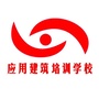 江西省应用建筑职业培训学校ico