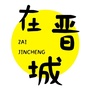 在晋城ico