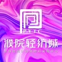 濮院轻纺城MALLico