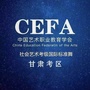CEFA社会艺术考级国标舞甘肃考区公众号ico