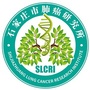 石家庄市肺癌研究所ico