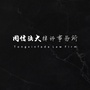 吉林同信法大律师事务所公众号ico