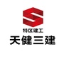 天健第三建设ico