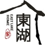 东湖家ico