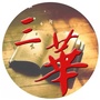 均安三华社区居委会ico