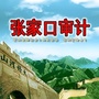 张家口市审计局ico