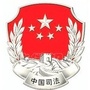 陵城司法ico