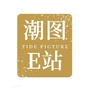 潮图E站ico