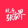 玩乐张家界ico