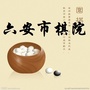 六安市棋院公众号ico