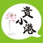 贵小港公众号ico