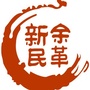 新余民革ico
