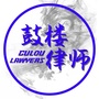鼓楼律师ico