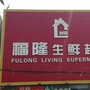 福隆生活超市ico