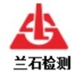 兰石检测ico