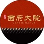 君正西府大院ico