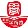 美丽学院路ico