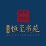 天行健恒玺书苑ico