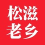 松滋老乡群ico