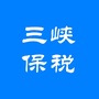 三峡保税ico