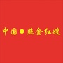 照金红嫂服务中心ico