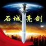石城亮剑ico