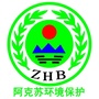 阿克苏环境保护ico