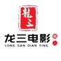 龙山电影公众号ico
