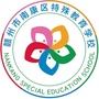 赣州市南康区特殊教育学校ico