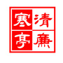 清廉寒亭ico