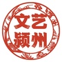 文艺颍州ico