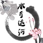 水乡运河ico