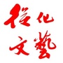 从化文艺ico