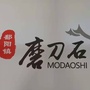 乡村磨刀石ico