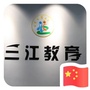 江北三江教育ico
