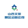 山西文旅景区运营公司公众号ico