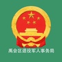 禹会区退役军人事务局ico