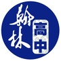 翰林高中部ico