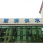 惠州大亚湾霞涌供水公司ico