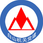 白山机关党建ico