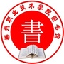 郴州职业技术学院图书馆ico