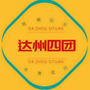 达州四团ico