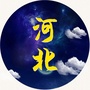 我爱河北的生活ico