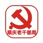 顺庆区委老干部局ico