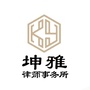 内蒙古坤雅律师事务所公众号ico