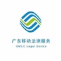 广东移动法律服务公众号ico