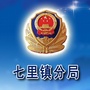 七里镇公安分局ico