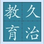 久治教育ico