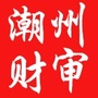 潮州财审ico