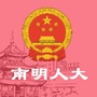南明人大ico